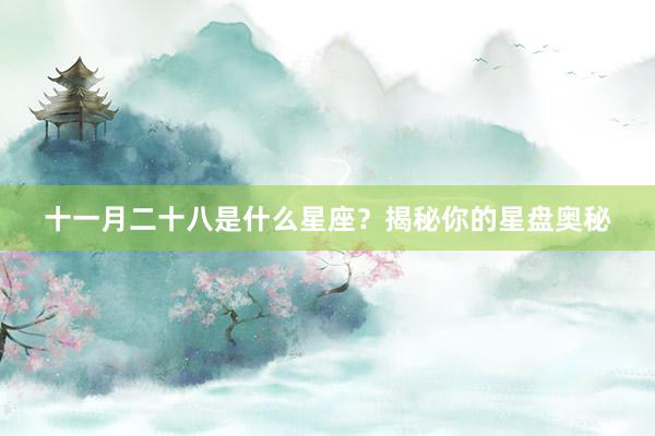 十一月二十八是什么星座？揭秘你的星盘奥秘