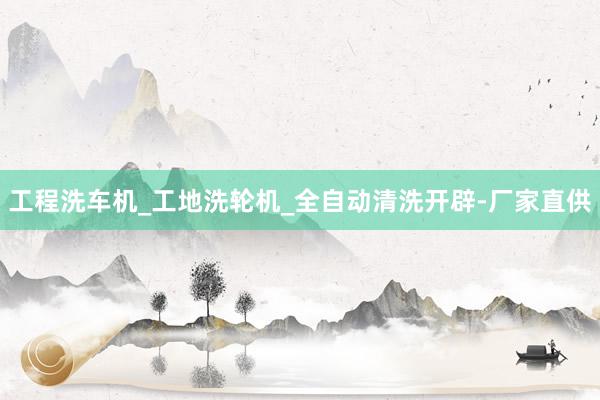 工程洗车机_工地洗轮机_全自动清洗开辟-厂家直供